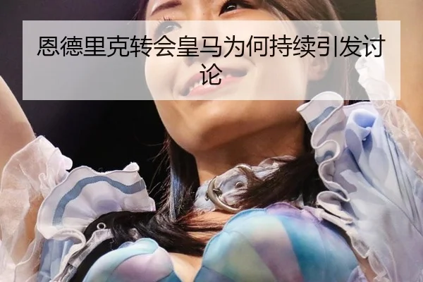 en-de-li-ke-zhuan-hui-huang-ma-wei-he-chi-xu-yin-fa-tao-lun-2-360.jpg